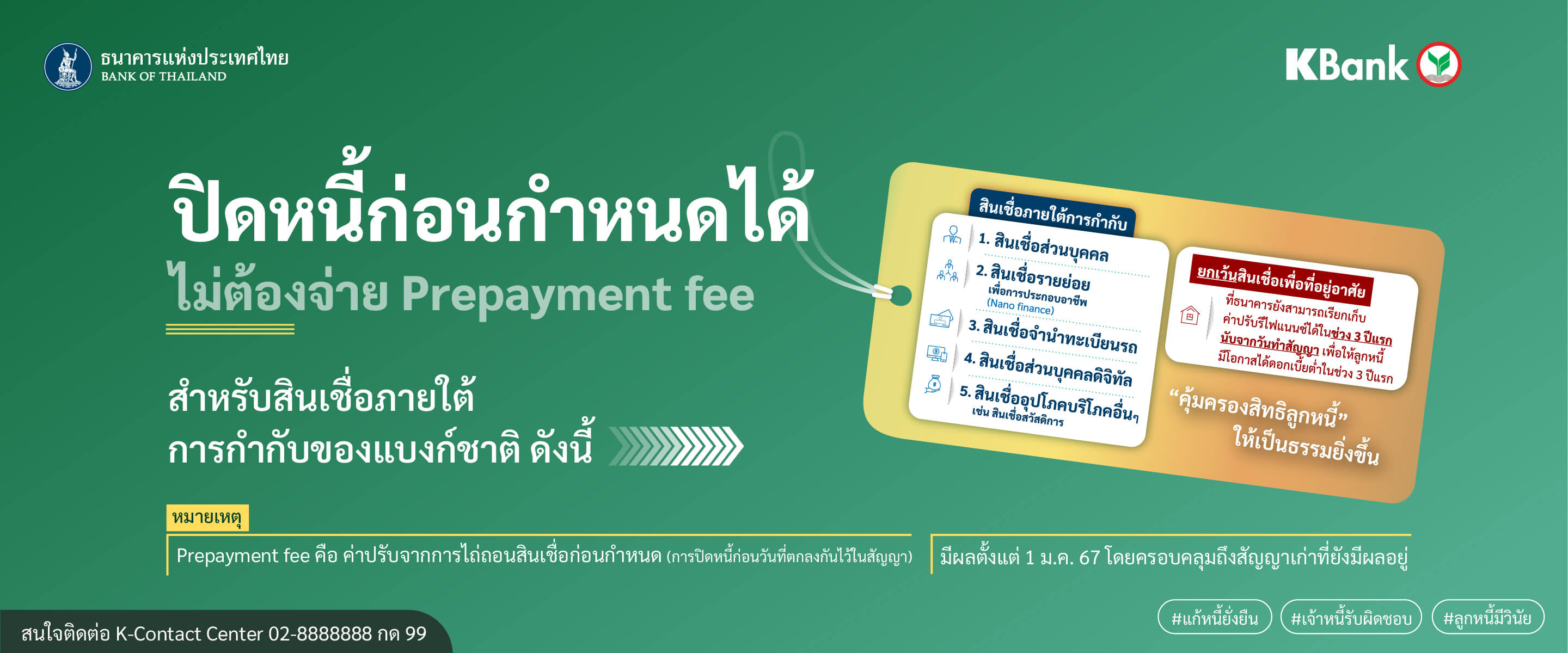 ปิดหนี้ก่อนกำหนดได้ ไม่ต้องจ่ายค่าปรับ Prepayment Fee