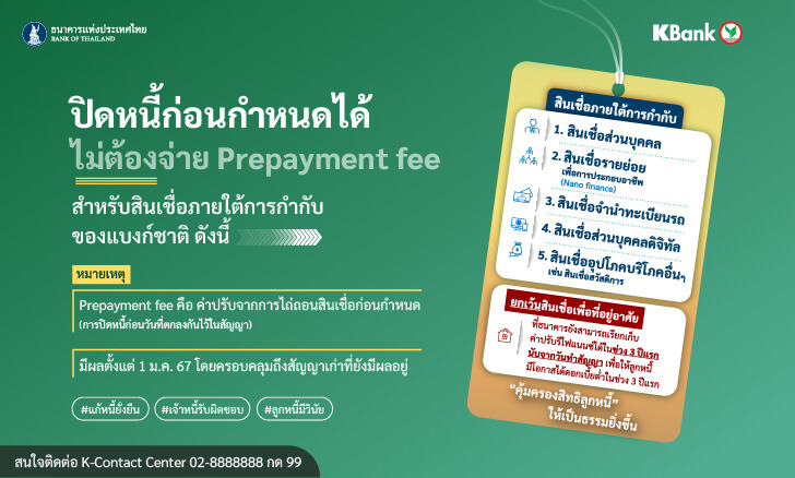 ปิดหนี้ก่อนกำหนดได้ ไม่ต้องจ่ายค่าปรับ Prepayment Fee