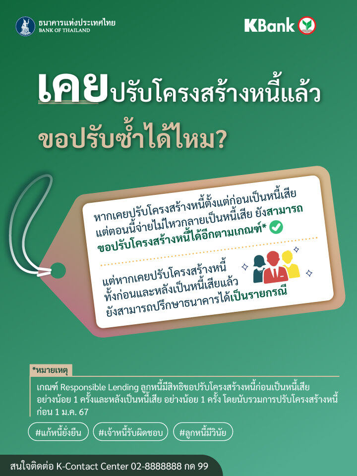 เคยปรับโครงสร้างหนี้แล้วปรับซ้ำได้หรือไม่