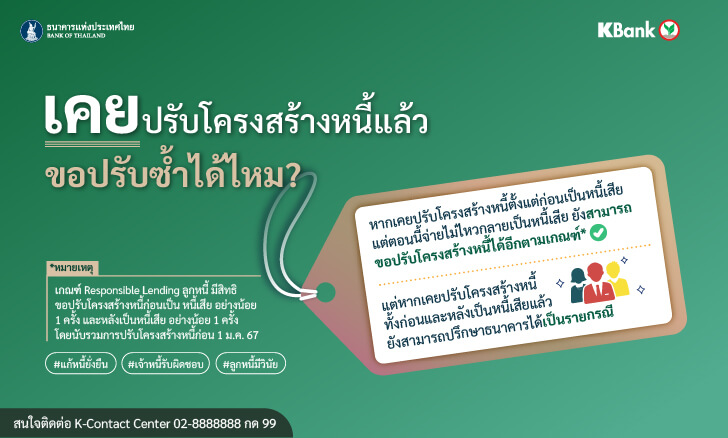 เคยปรับโครงสร้างหนี้แล้วปรับซ้ำได้หรือไม่