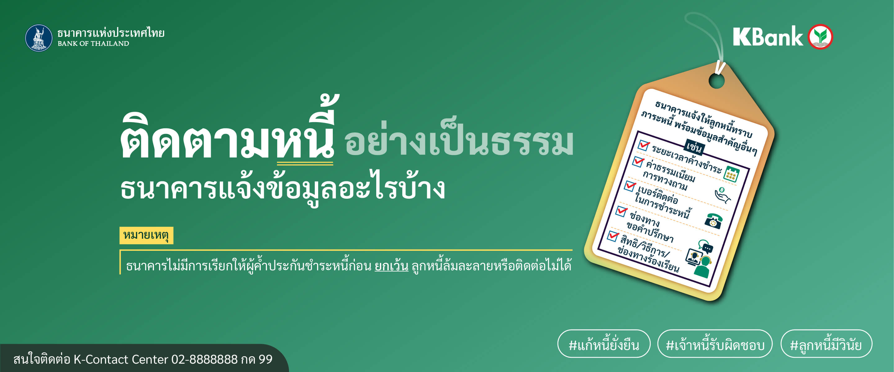 ติดตามหนี้อย่างเป็นธรรม ธนาคารแจ้งข้อมูลอะไรบ้าง