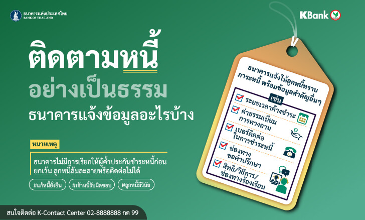 ติดตามหนี้อย่างเป็นธรรม ธนาคารแจ้ง ข้อมูลอะไรบ้าง