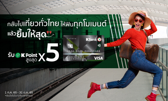 เปย์คุ้มสะใจไปด้วยกันกับบัตรเครดิตกสิกรไทย