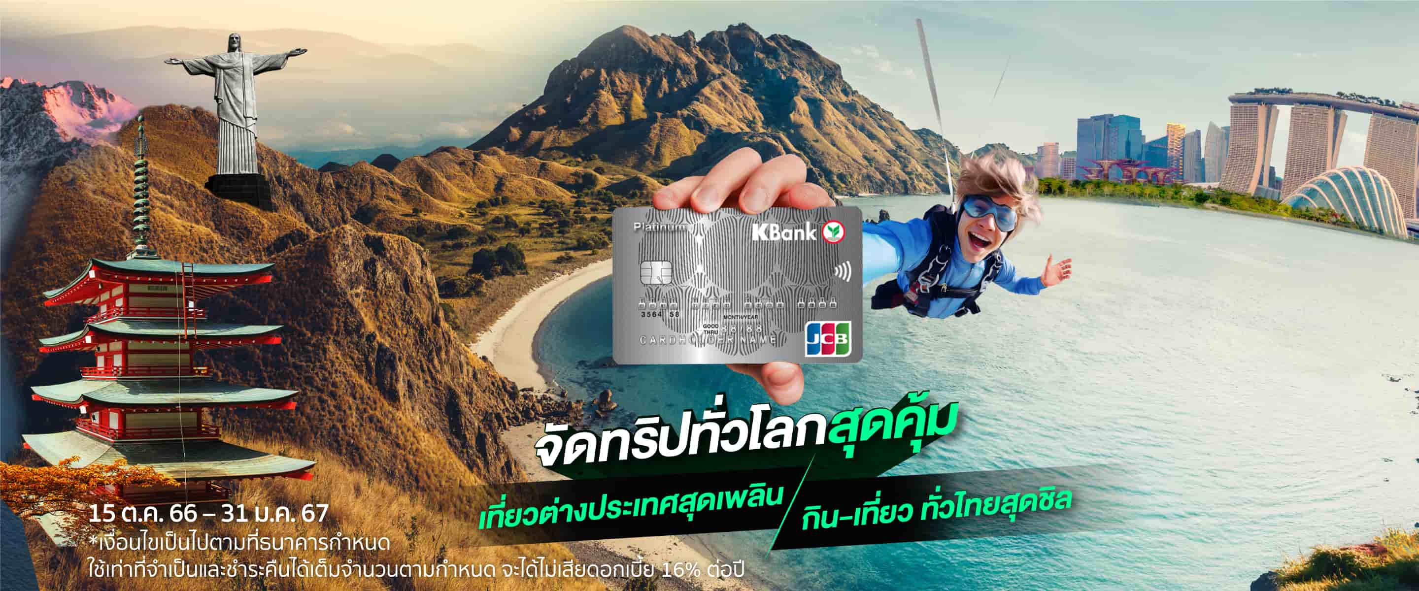 ช้อป-เที่ยว คุ้มๆ กับบัตรเครดิตกสิกรไทย
