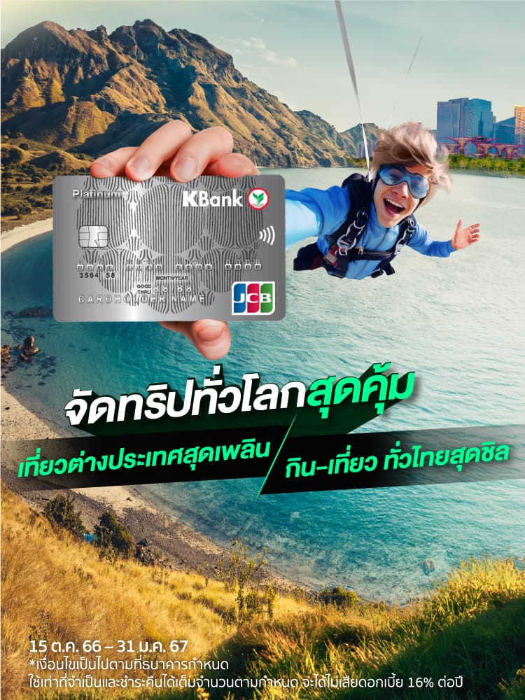 ช้อป-เที่ยว คุ้มๆ กับบัตรเครดิตกสิกรไทย