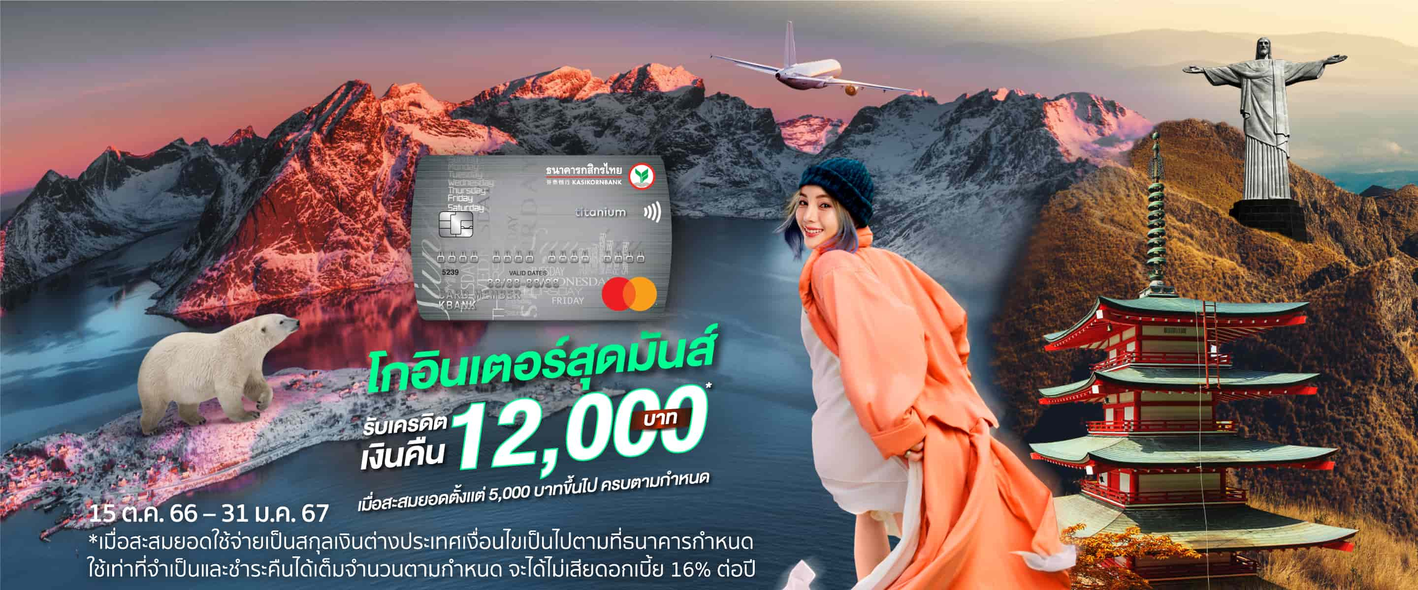 ช้อป-เที่ยว คุ้มๆ กับบัตรเครดิตกสิกรไทย