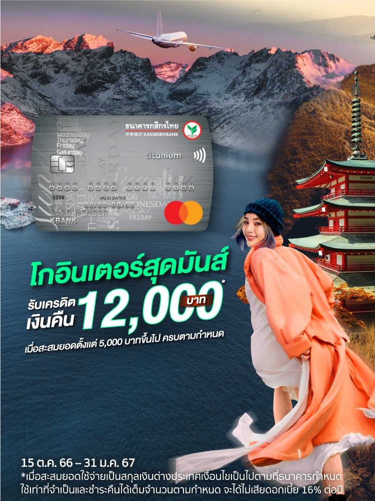 ช้อป-เที่ยว คุ้มๆ กับบัตรเครดิตกสิกรไทย