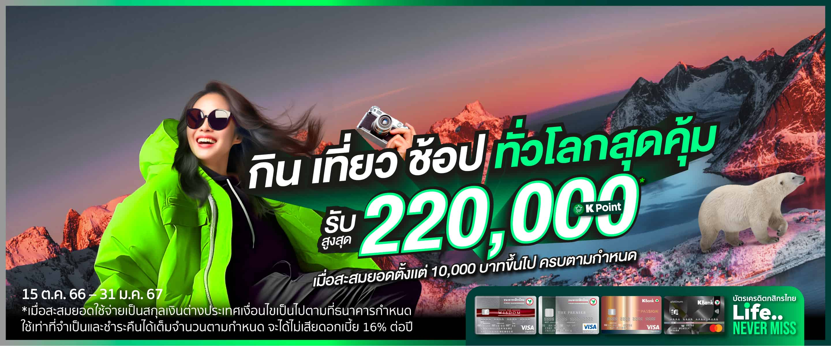 ช้อป-เที่ยว คุ้มๆ กับบัตรเครดิตกสิกรไทย