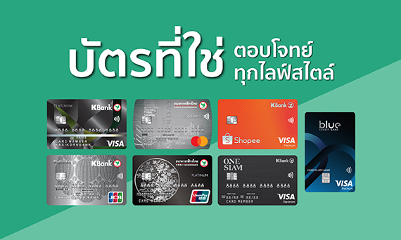รวมบัตรเครดิต - ธนาคารกสิกรไทย