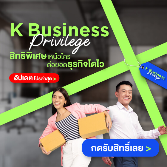 K Business Privilege, KSME, สัมมนาธุรกิจ, สัมมนาออนไลน์, อบรม, ระบบจัดการบัญชี , ระบบHR, ระบบไอที, อุปกรณ์ออฟฟิศ, ระบบบริหารร้าน