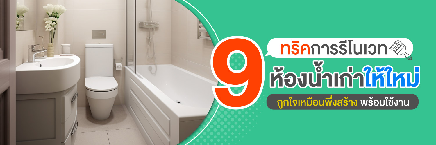 9 ทริคการรีโนเวทห้องน้ำเก่าให้ใหม่