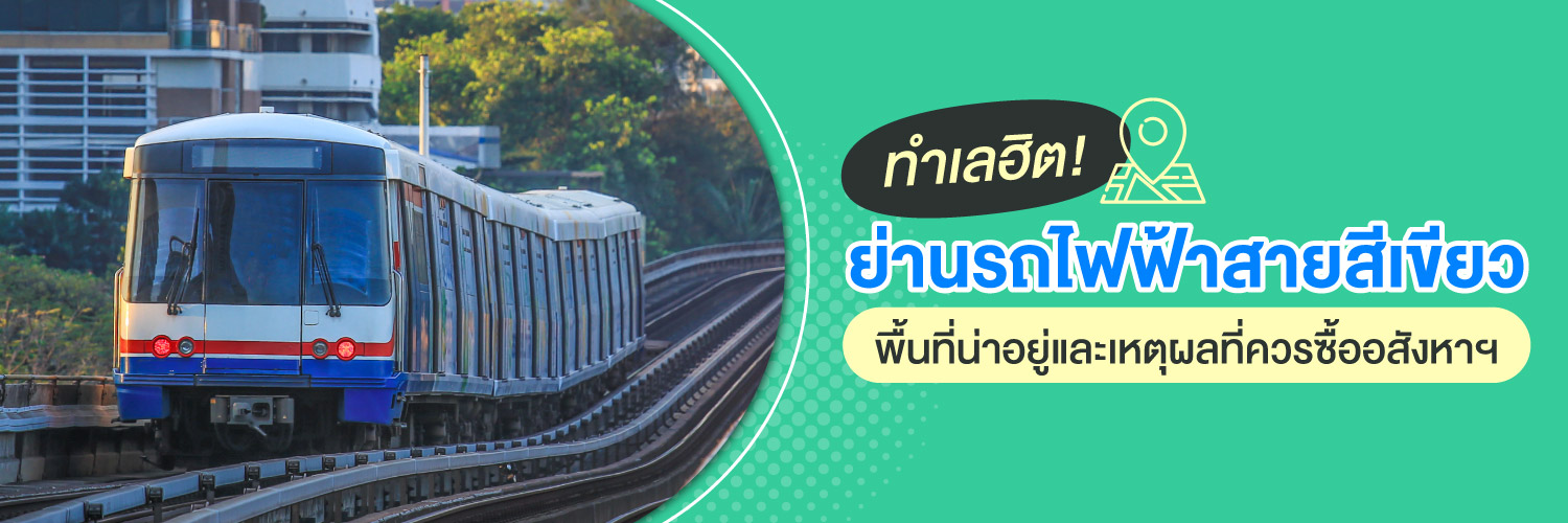 ย่านรถไฟฟ้าสายสีเขียว