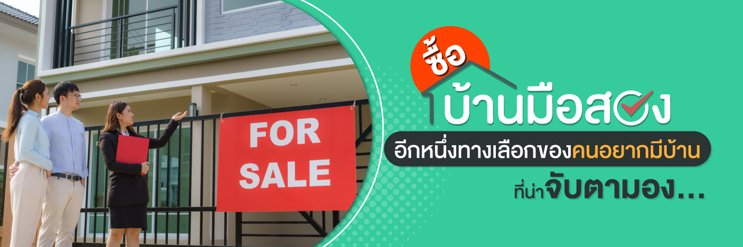 ซื้อบ้านมือสอง อีกหนึ่งทางเลือกของคนอยากมีบ้านที่น่าจับตามอง