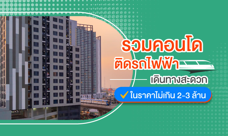 รวมคอนโดติดรถไฟฟ้า เดินทางสะดวก ในราคาไม่เกิน 2 - 3 ล้าน