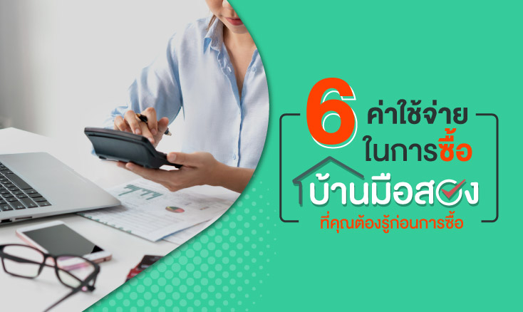 รวม 6 ค่าใช้จ่ายในการซื้อบ้านมือสอง ที่คุณต้องรู้ก่อนการซื้อ