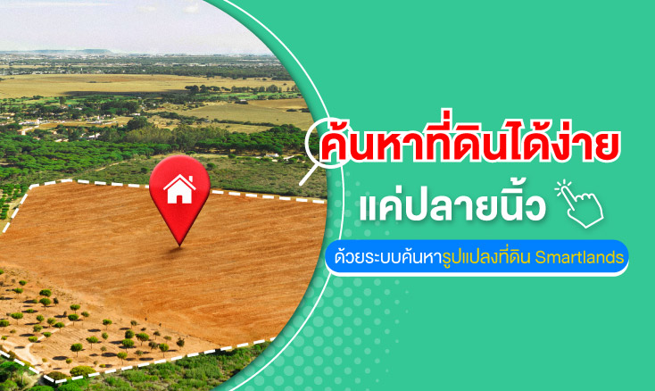 ค้นหาที่ดินได้ง่ายแค่ปลายนิ้ว ด้วยระบบค้นหารูปแปลงที่ดิน Smartlands