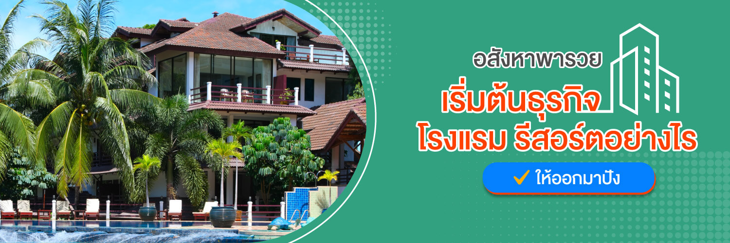 อสังหาพารวย เริ่มต้นธุรกิจโรงแรม รีสอร์ตอย่างไรให้ออกมาปัง