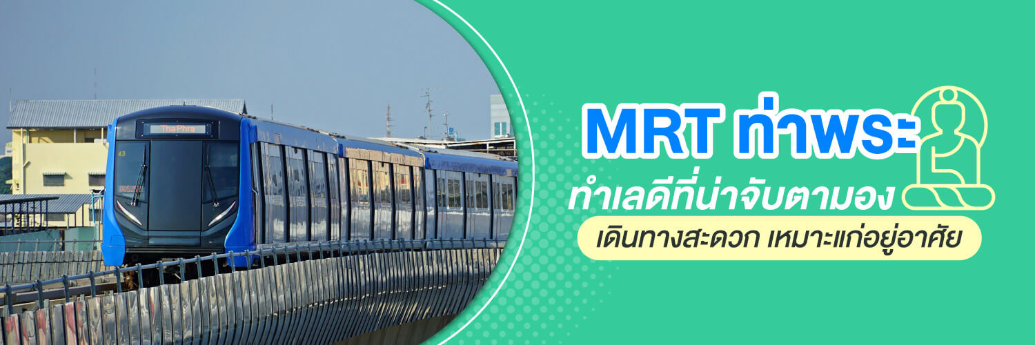 MRT ท่าพระ ทำเลดีที่น่าจับตามอง