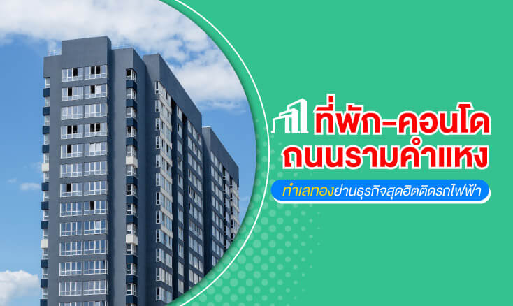 ที่พัก-คอนโด ถนนรามคำแหง ทำเลทองย่านธุรกิจสุดฮิตติดรถไฟฟ้า