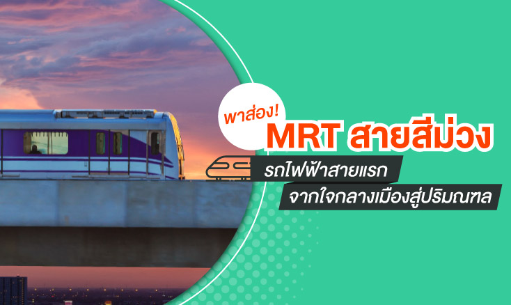พาส่อง! MRT สายสีม่วง รถไฟฟ้าสายแรก จากใจกลางเมืองสู่ปริมณฑล