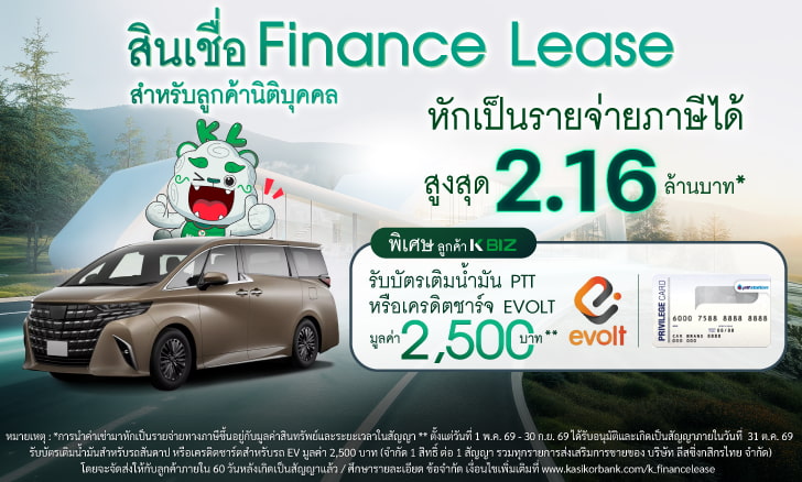 สมัครสินเชื่อเช่าการเงิน (Finance Lease) กับ KLeasing ผ่านช่องทาง KBIZ รับบัตรเติมน้ำมัน PTT หรือเครดิตชาร์ตสำหรับรถ EV มูลค่า 2,500 บาท*