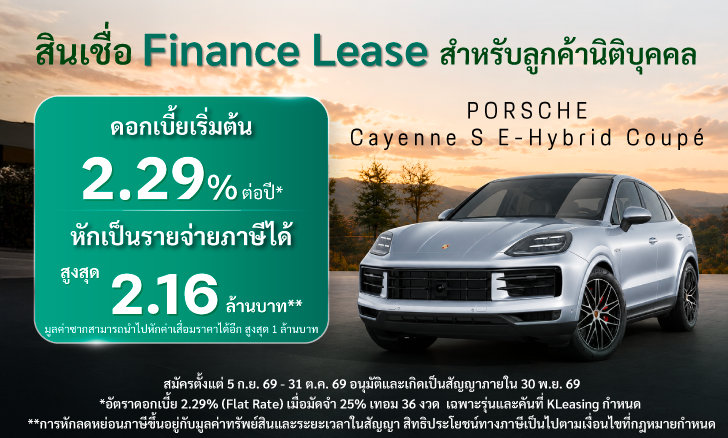 ออกรถ Porsche Cayenne S E-Hybrid Coupé ด้วยสินเชื่อเช่าการเงิน (Finance Lease) รับดอกเบี้ยพิเศษเริ่มต้นเพียง 2.29% ต่อปี*