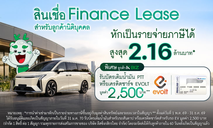 สมัครสินเชื่อเช่าการเงิน (Finance Lease) กับ KLeasing ผ่านช่องทาง KBIZ รับบัตรเติมน้ำมัน PTT หรือ เครดิตชาร์ตสำหรับรถ EV มูลค่า PTT มูลค่า 2,500 บาท*