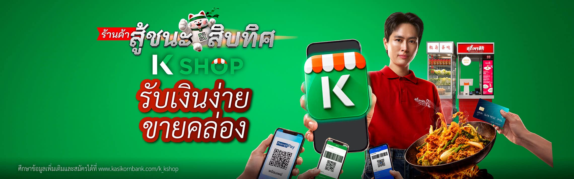K SHOP, แอปจัดการร้านค้า, ป้าย qr code กสิกร, แจ้งเตือนเงินเข้าออก, QR รับเงิน, สร้าง link payment, Chat & Bill เรียกเก็บเงินในแชท, รับเงิน Alipay, รับเงิน WeChat Pay