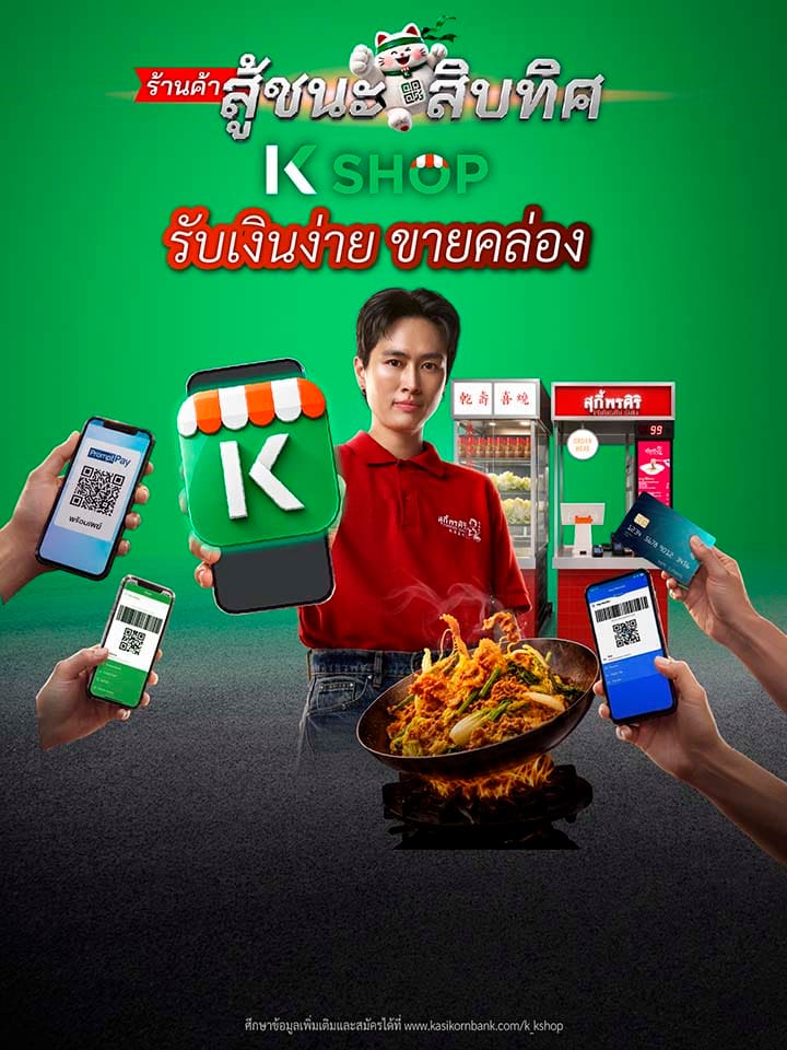 K SHOP, แอปจัดการร้านค้า, ป้าย qr code กสิกร, แจ้งเตือนเงินเข้าออก, QR รับเงิน, สร้าง link payment, Chat & Bill เรียกเก็บเงินในแชท, รับเงิน Alipay, รับเงิน WeChat Pay