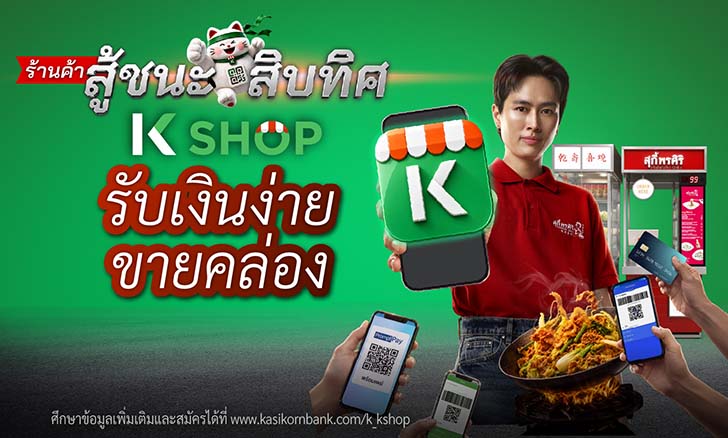 K SHOP, แอปจัดการร้านค้า, ป้าย qr code กสิกร, แจ้งเตือนเงินเข้าออก, QR รับเงิน, สร้าง link payment, Chat & Bill เรียกเก็บเงินในแชท, รับเงิน Alipay, รับเงิน WeChat Pay