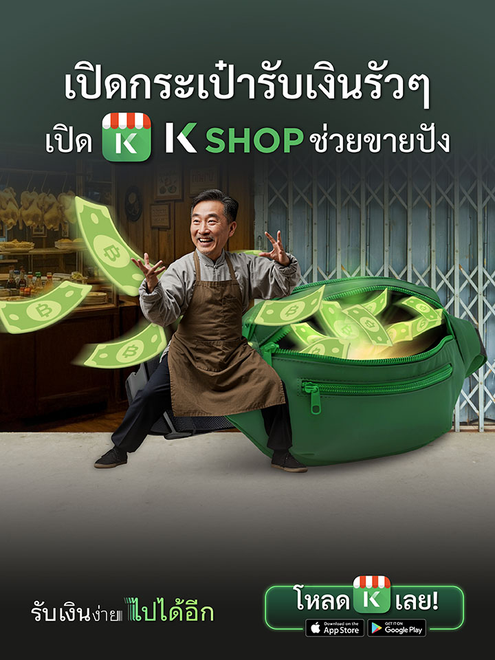 K SHOP, แอพจัดการร้านค้า, ป้าย qr code กสิกร, แจ้งเตือนเงินเข้าออก ร้านค้า, QR รับเงิน, สร้าง payment link, Chat & Bill เรียกเก็บเงินในแชท, รับชำระ Alipay, รับชำระ WeChat Pay, QR รับบัตรเครดิต, Payment Link, ระบบดูด CF ไลฟ์สด, เครื่อง mPOS, จัดการสต็อกสินค้า, แจ้งเตือนเงินเข้า LINE, Chat & Bill, Cross-Border QR Payment, สินเชื่อร้านค้า, สินเชื่อ SME