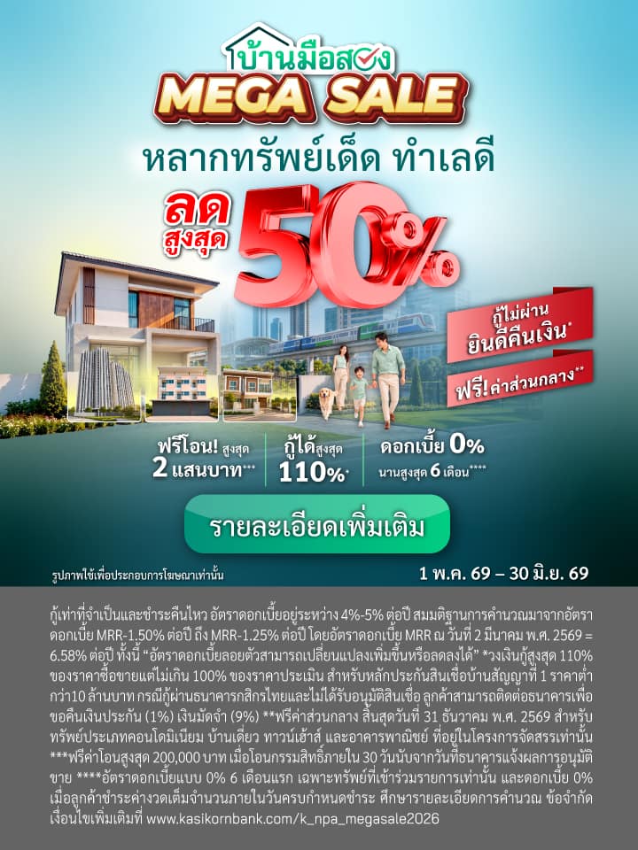 ทรัพย์มือสอง, NPA, บ้านมือสอง, คอนโดมือสอง
