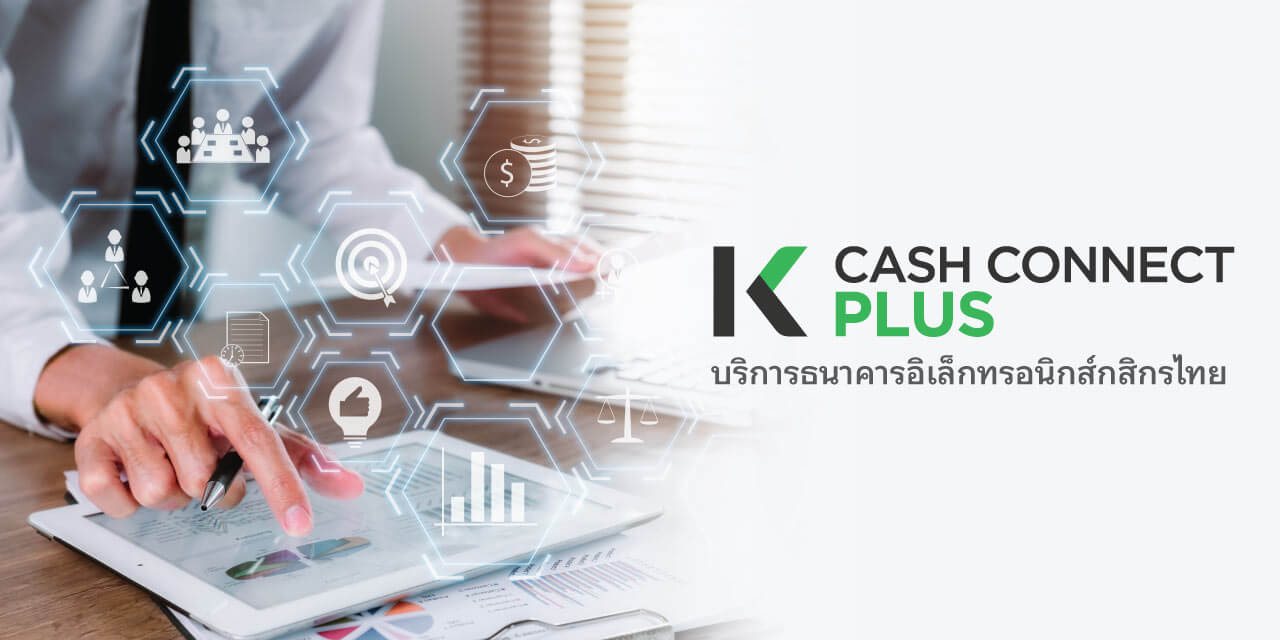 K-Cash Connect Plus บริการ Online Banking สำหรับธุรกิจ , สั่งการและตรวจสอบธุรกรรมของบริษัทได้แบบ ​Real-Time