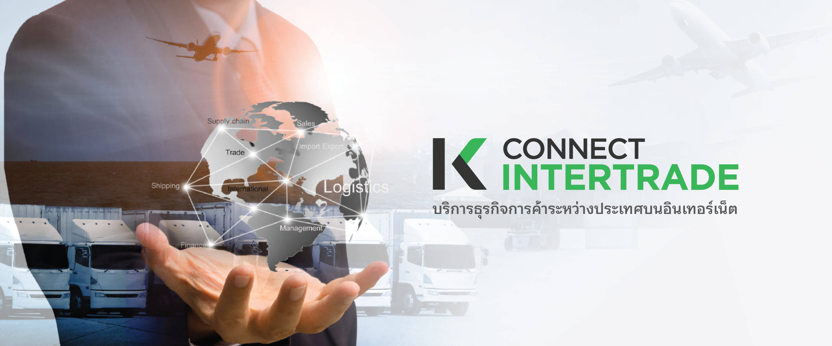 K CONNECT-Intertrade,  บริการธุรกิจการค้าระหว่างประเทศบนอินเตอร์เน็ต