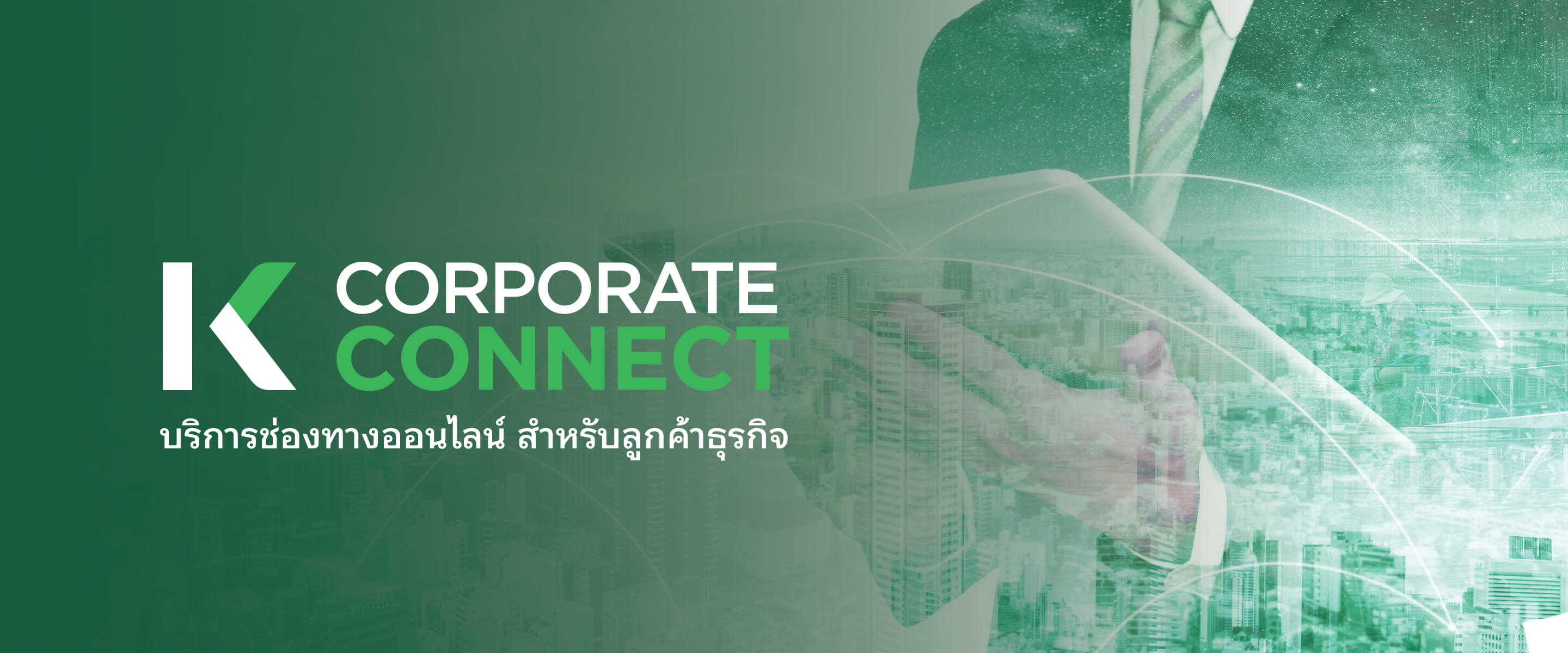 K CORPORATE CONNECT ช่วยบริหารธุรกรรมอิเล็กทรอนิกส์ จัดการบัญชี เงินฝาก สินเชื่อ การค้ำประกัน การค้าระหว่างประเทศ ข้อมูลซื้อขายเงินตราต่างประเทศ