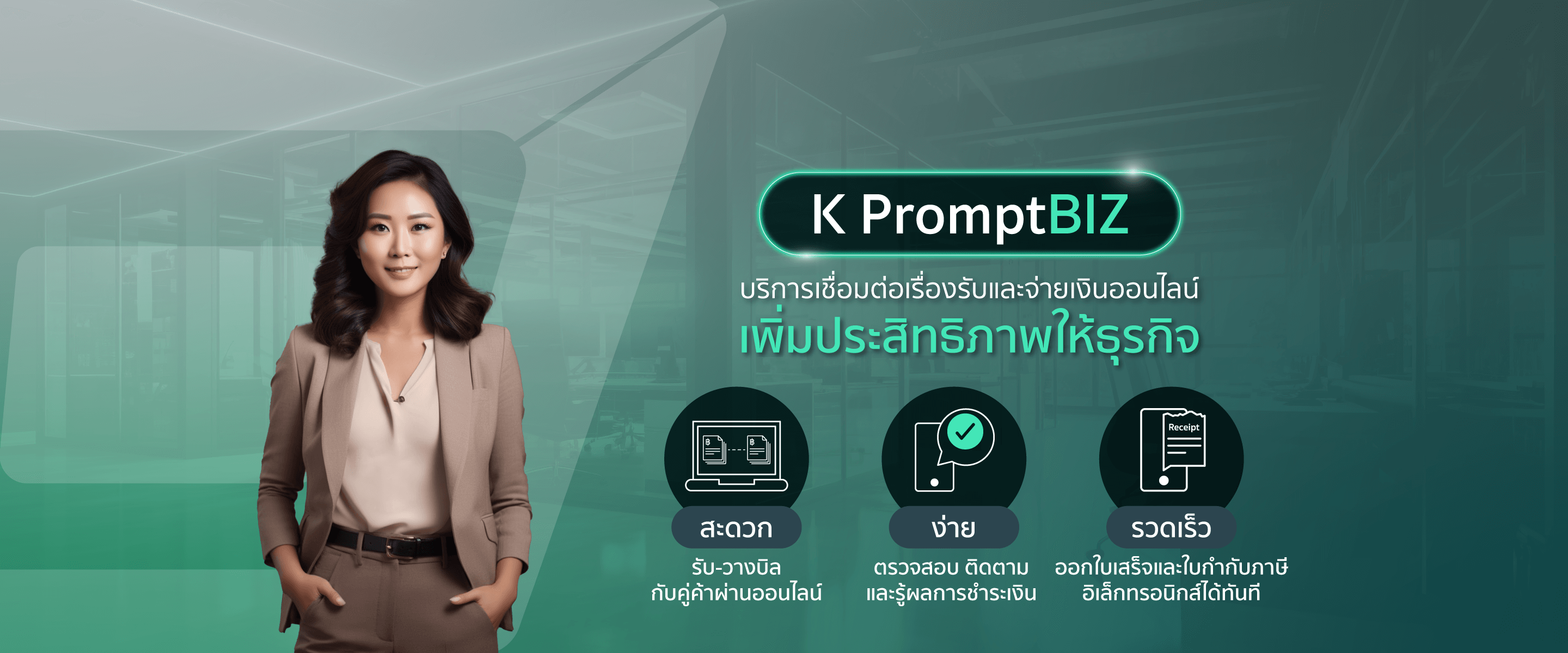 K PromptBIZ พร้อมบิซ เชื่อมโยงข้อมูลธุรกรรมการค้าและการชำระเงินของธุรกิจในรูปแบบดิจิทัลที่สามารถข้ามธนาคารได้อย่างครบวงจร