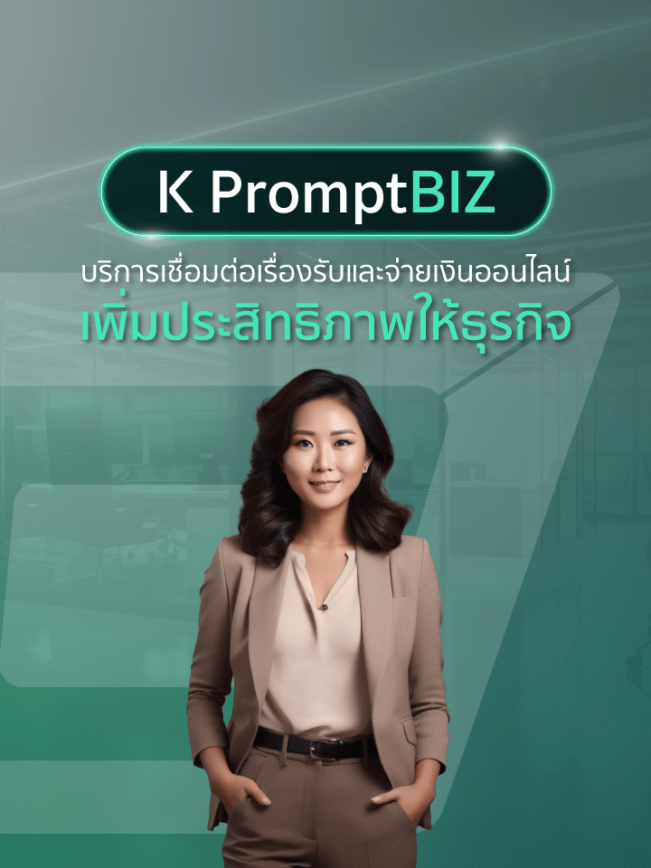 K PromptBIZ พร้อมบิซ เชื่อมโยงข้อมูลธุรกรรมการค้าและการชำระเงินของธุรกิจในรูปแบบดิจิทัลที่สามารถข้ามธนาคารได้อย่างครบวงจร