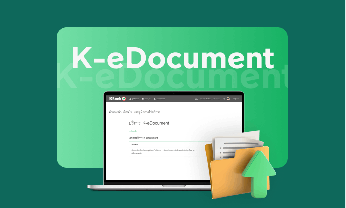 บริการเสริมสำหรับธุรกิจที่สามารถเลือกสมัครได้ K-eDocument