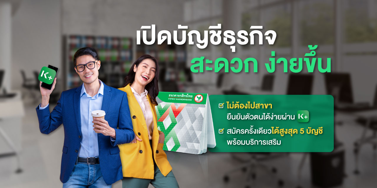 เปิดบัญชีเงินฝากนิติบุคคล - ธนาคารกสิกรไทย