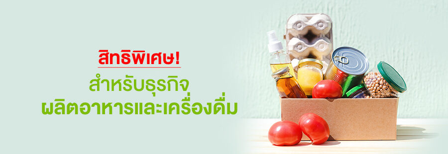สิทธิพิเศษสำหรับธุรกิจผลิตอาหารและเครื่องดื่ม