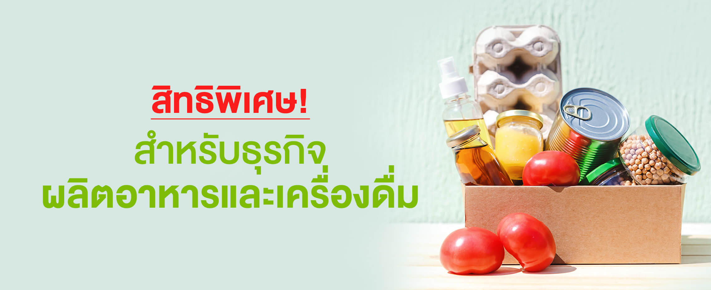 สิทธิพิเศษสำหรับธุรกิจผลิตอาหารและเครื่องดื่ม