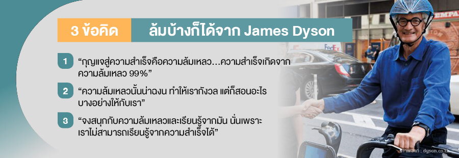 3ข้อคิด ล้มบ้างก็ได้ จาก James Dyson