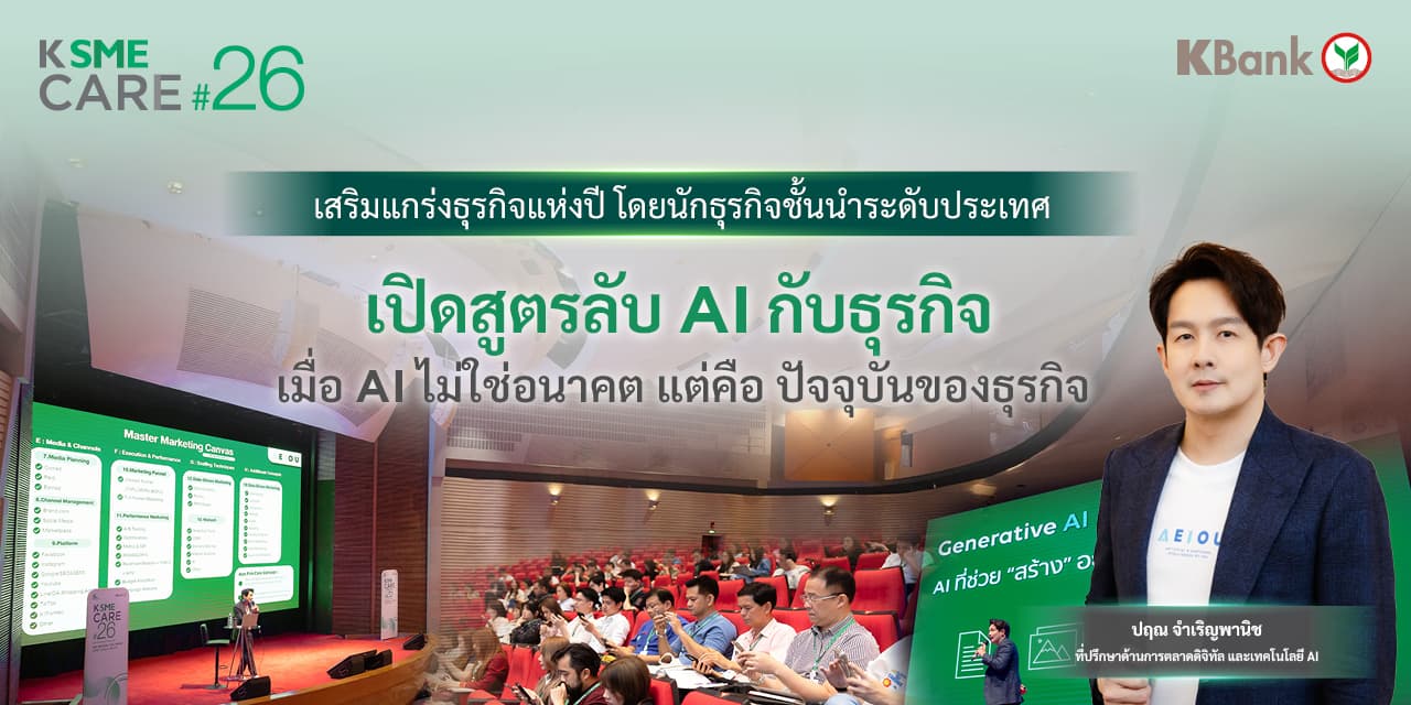 เปิดสูตรลับ AI กับธุรกิจ เมื่อ AI ไม่ใช่อนาคต แต่คือ ปัจจุบันของธุรกิจ