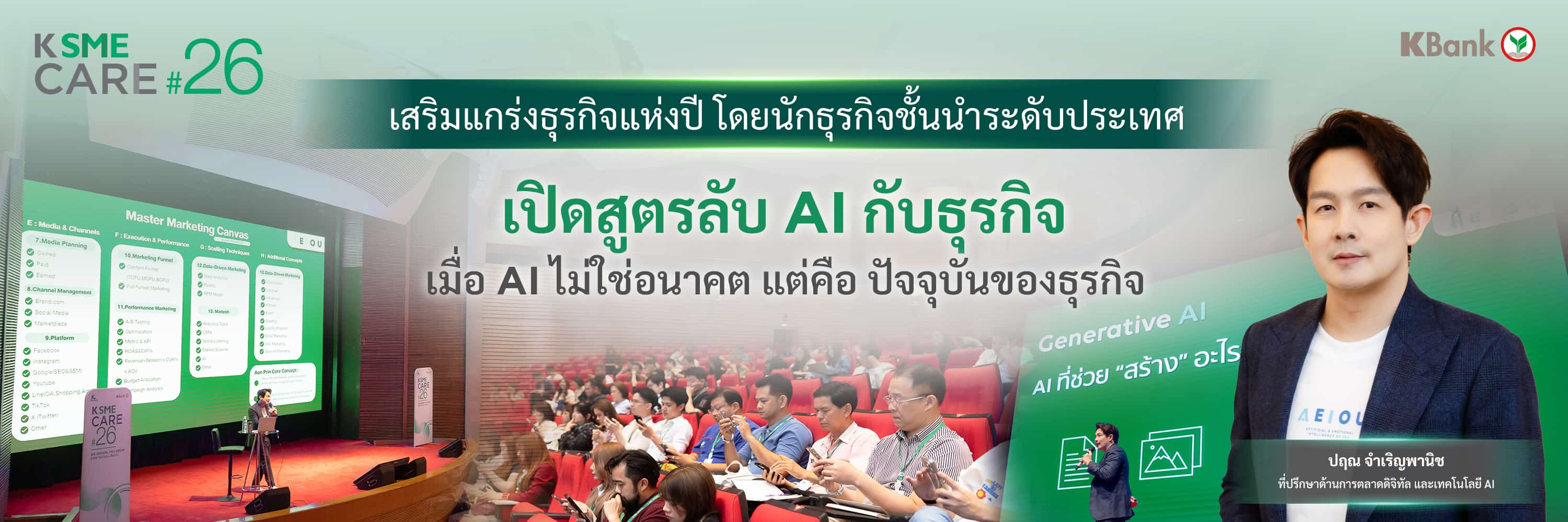 เปิดสูตรลับ AI กับธุรกิจ เมื่อ AI ไม่ใช่อนาคต แต่คือ ปัจจุบันของธุรกิจ