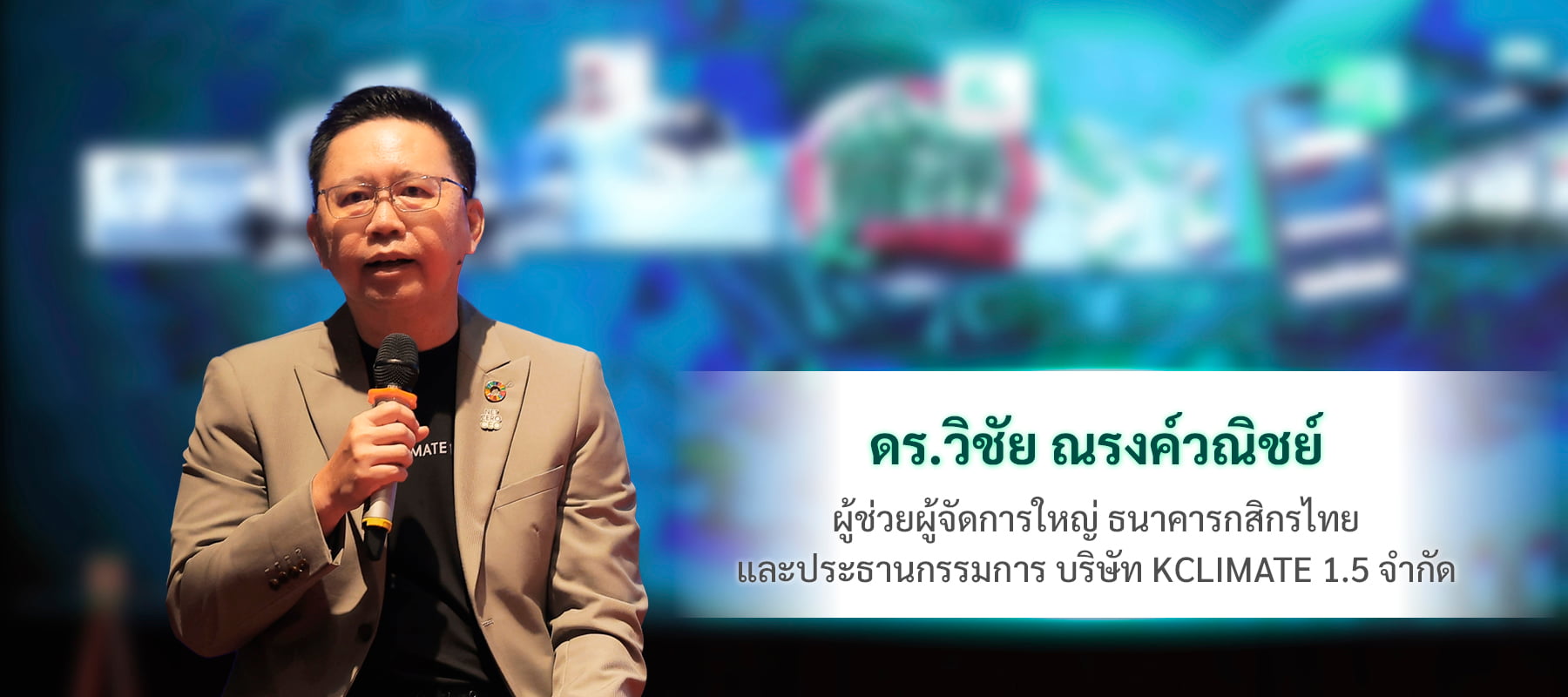 ดร.วิชัย ณรงค์วณิชย์