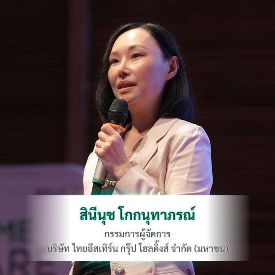 คุณสินีนุช โกกนุทาภรณ์