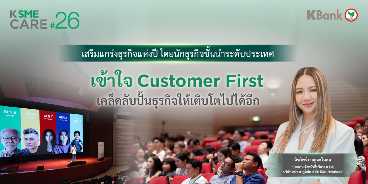 เข้าใจ Customer First เคล็ดลับปั้นธุรกิจให้เติบโตไปได้อีก