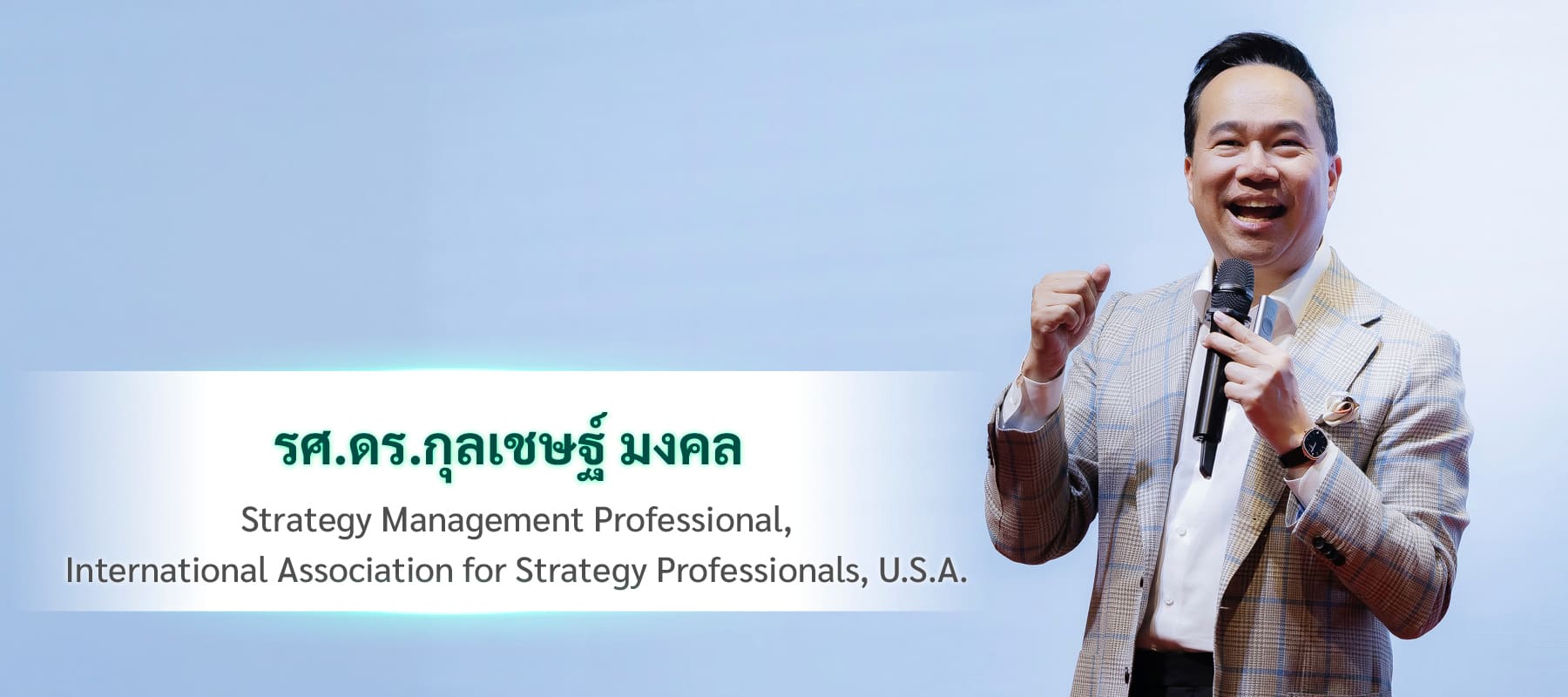 รศ. ดร.กุลเชษฐ์ มงคล