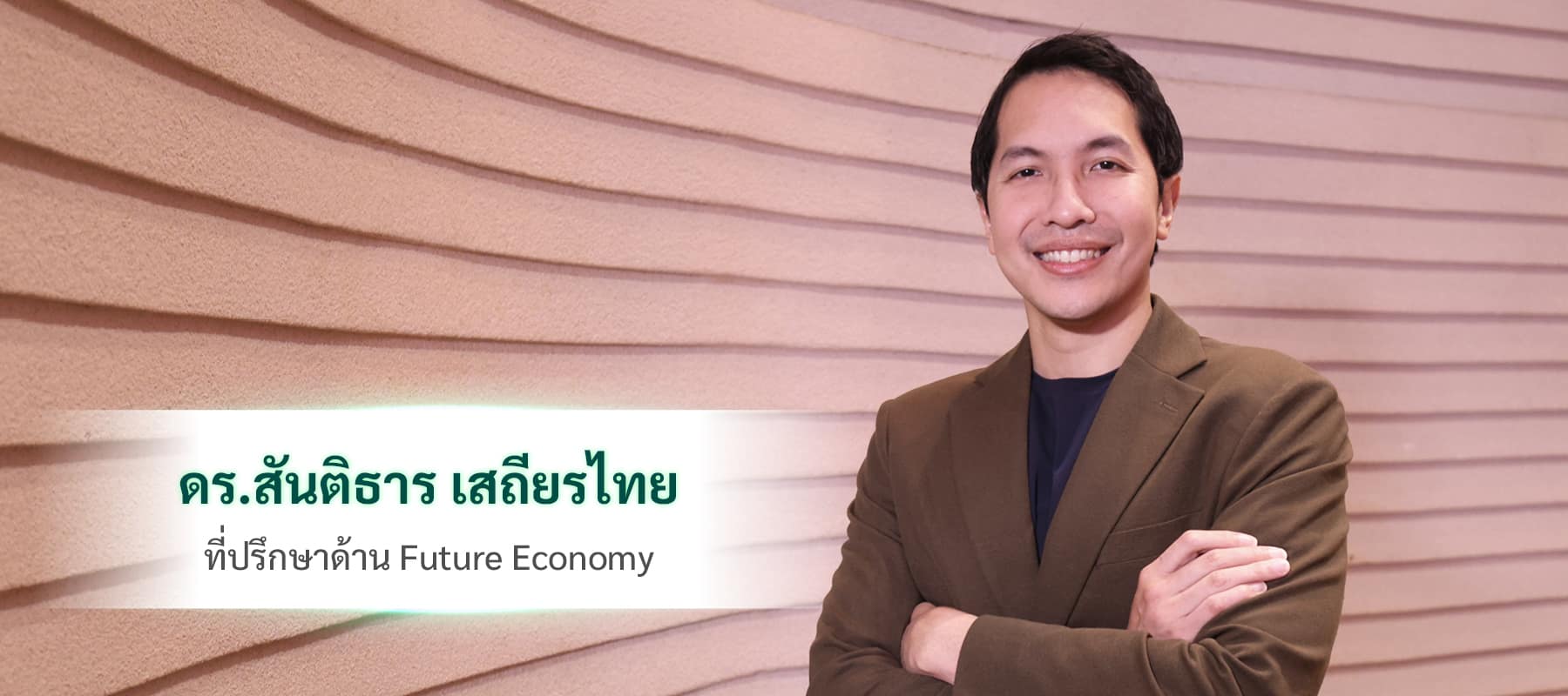 ดร.สันติธาร เสถียรไทย