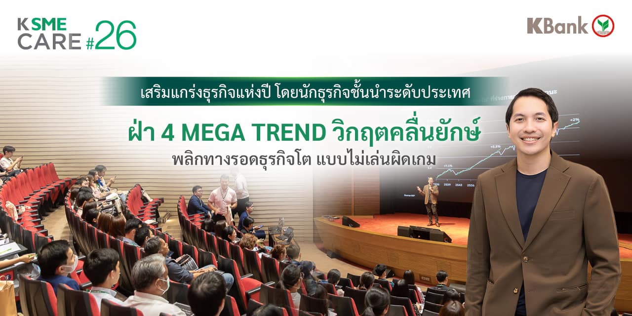 ฝ่า 4 MEGA TREND วิกฤตคลื่นยักษ์